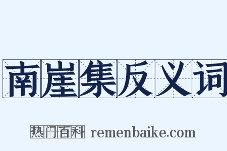 南崖集反义词是什么意思的图片